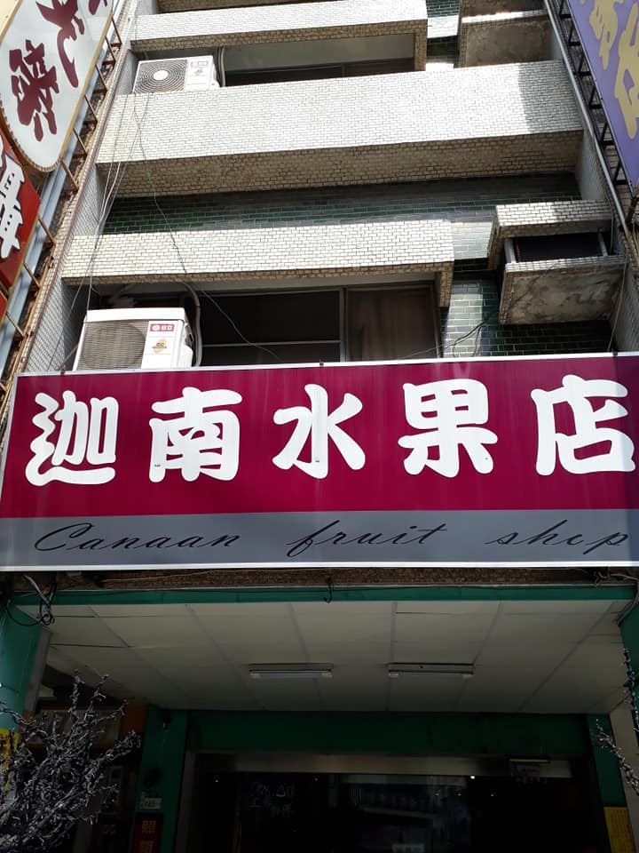 台南美食｜迦南水果店,不只賣水果,還有台南人的舊回憶