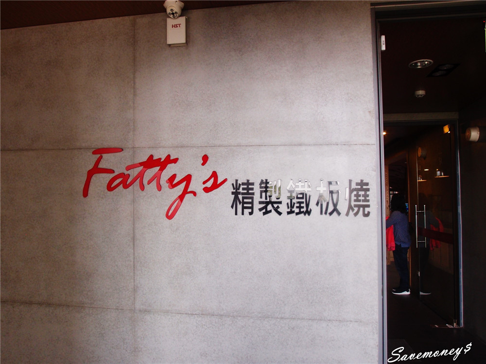 Fatty's創意料理｜法蒂斯鐵板燒台中崇德店