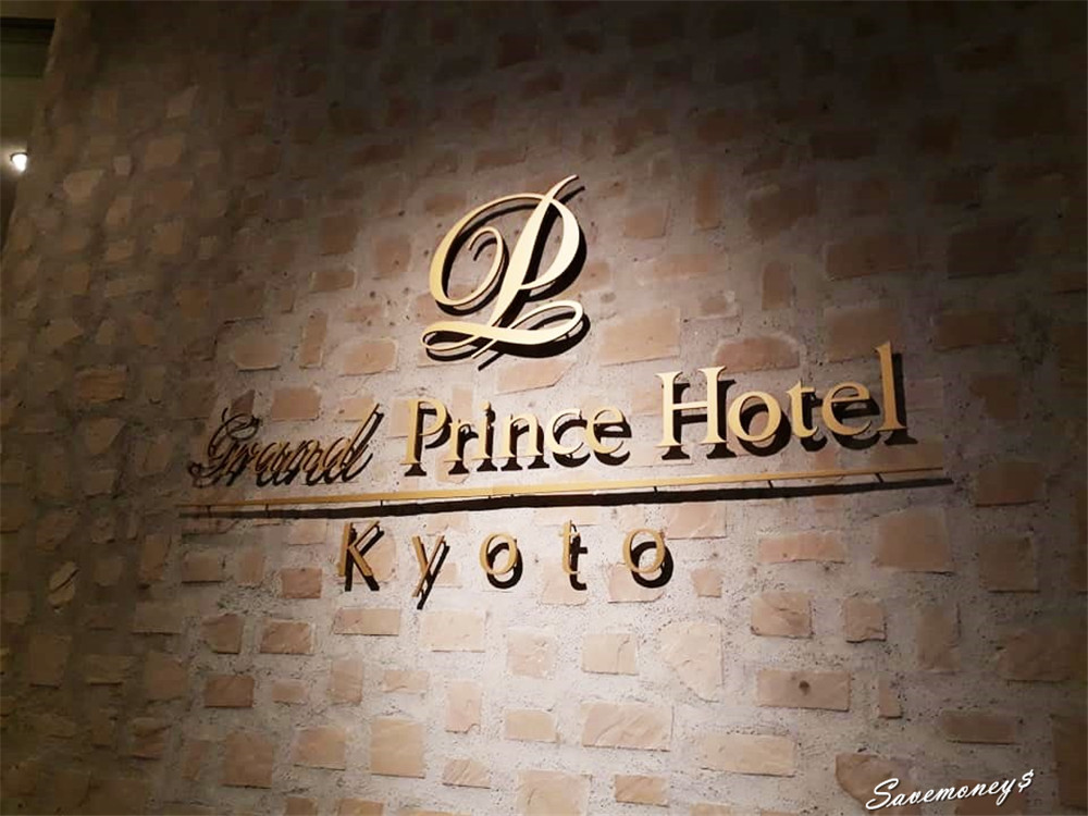 京都住宿｜京都格蘭王子飯店Grand Prince Hotel含早餐介紹