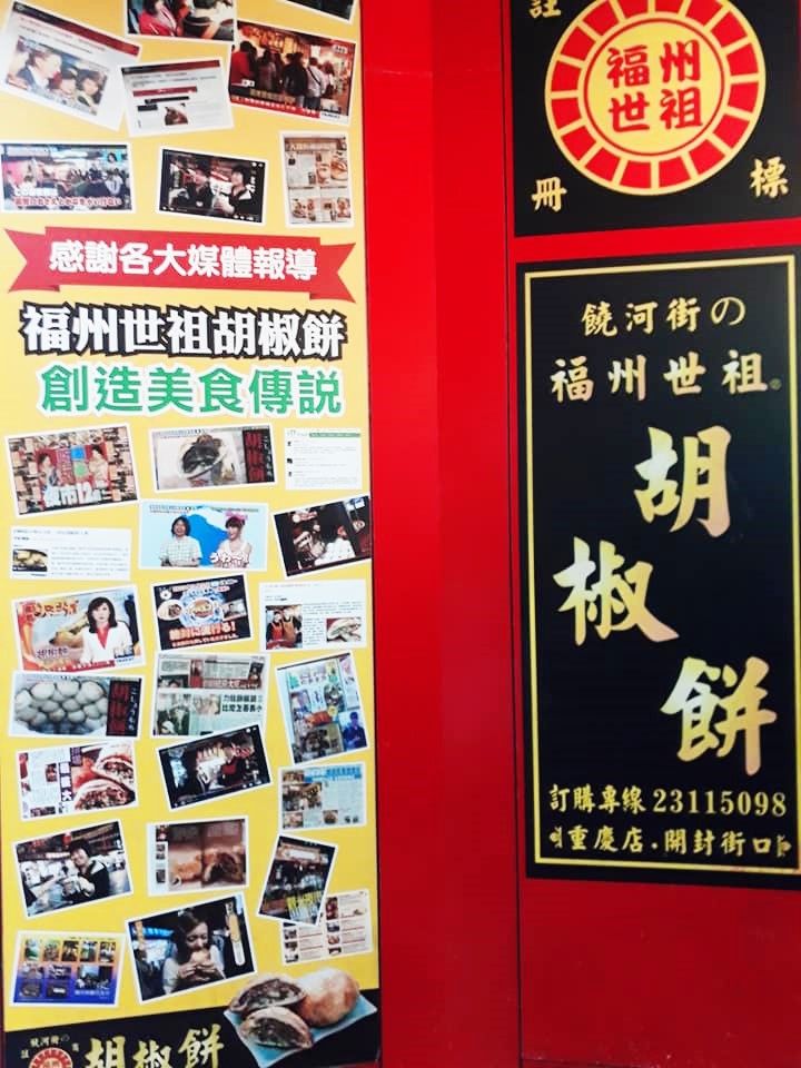 福州世祖胡椒餅｜台北車站美食,重慶南路人氣小吃