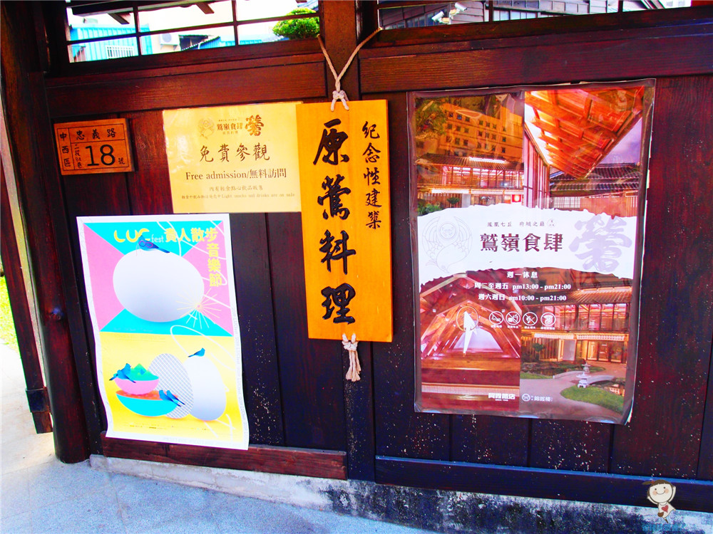 台南景點｜鷲嶺食肆,原鶯料理,最有味道的日式建築,免門票喔!