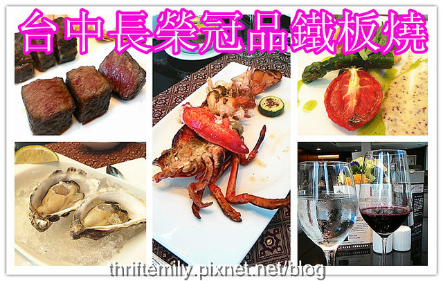台中長榮冠品鐵板燒｜龍蝦+生蠔+老饕牛排味覺的極致饗宴!