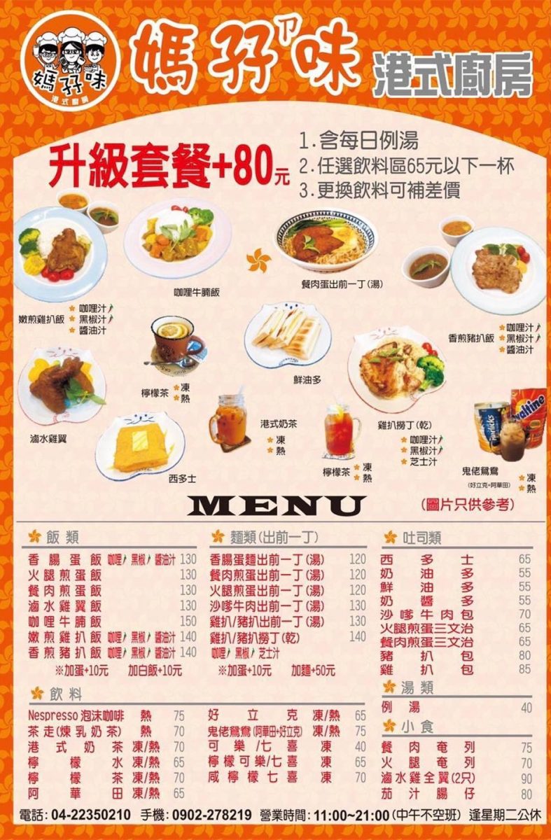 媽孖味｜香港人開的平價好吃茶餐廳,就在台中崇德路