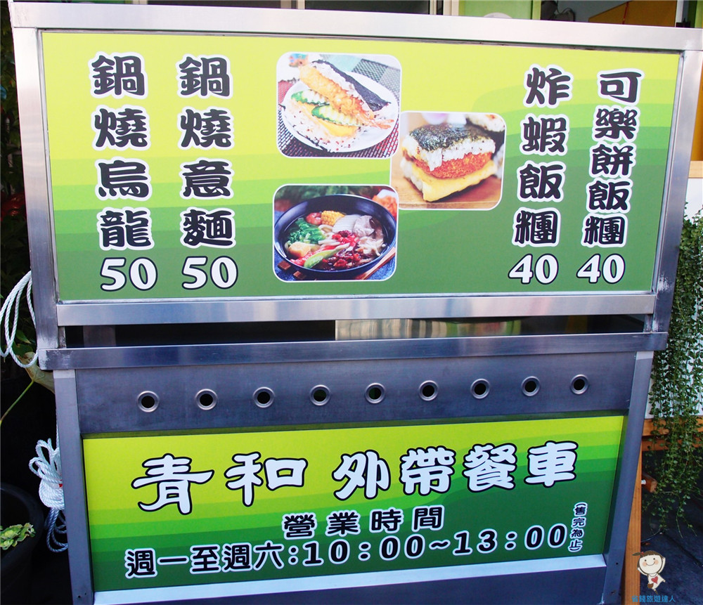 青和日式廚房｜外帶餐車新登場,美味早午餐$40~50