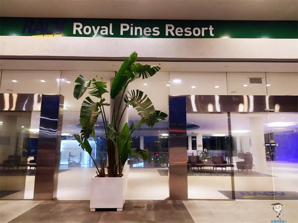 澳洲住宿｜黃金海岸Royal Pines Resort皇家松林渡假村