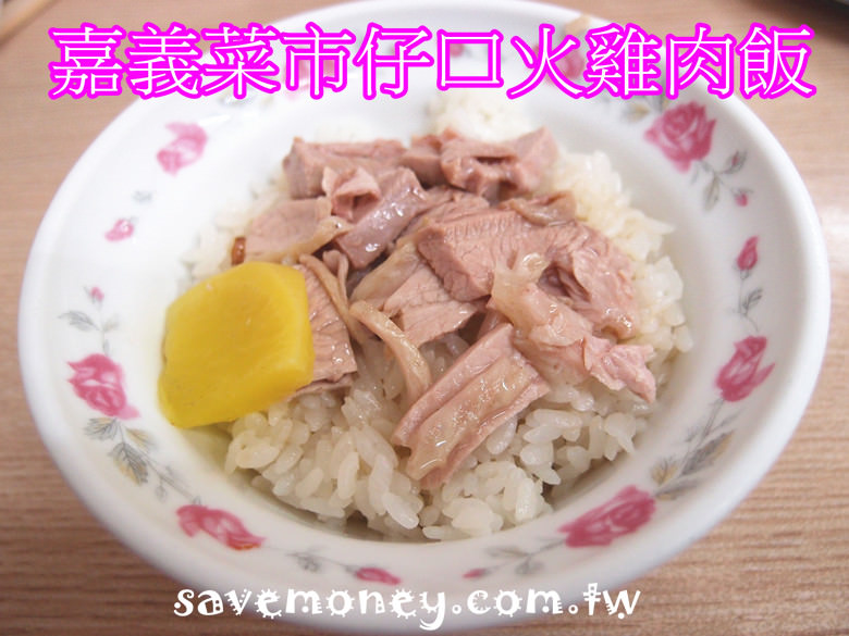 【嘉義美食】菜市仔口火雞肉飯‧滷肉飯,吳鳳南路上大隱於市的好味道