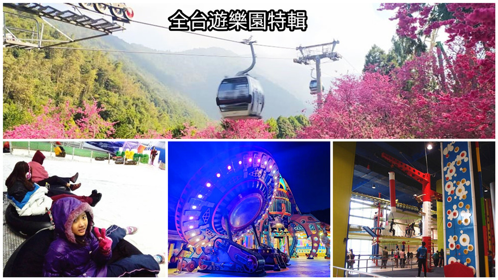 非玩不可！精選全台8家遊樂園推薦懶人包