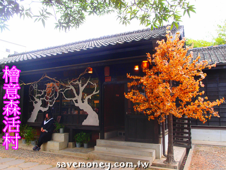 嘉義景點│檜意森活村~遊走於日式屋宇,吃金箔冰淇淋,所長茶葉蛋