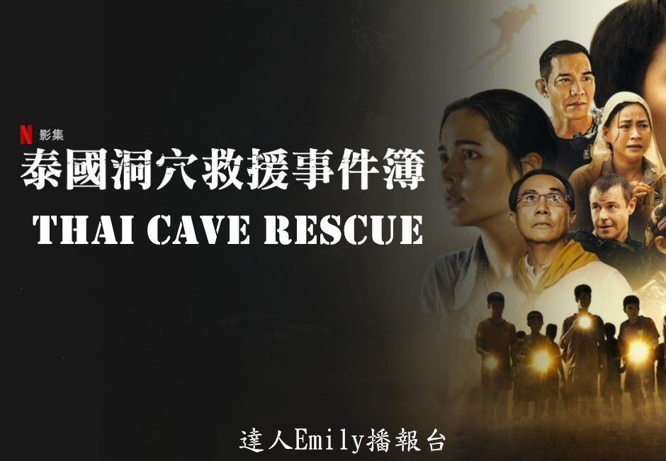 泰國洞穴救援事件簿,轟動國際的奇蹟登上Netflix