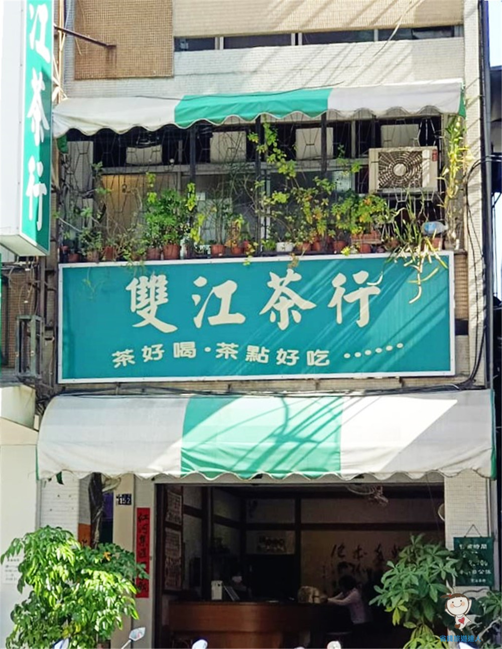 雙江茶行｜38年的老茶館,好多人的想當年