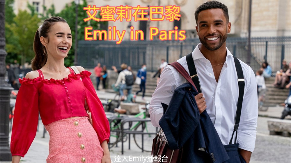 艾蜜莉在巴黎｜憑甚麼罵聲不斷,還全球爆紅?