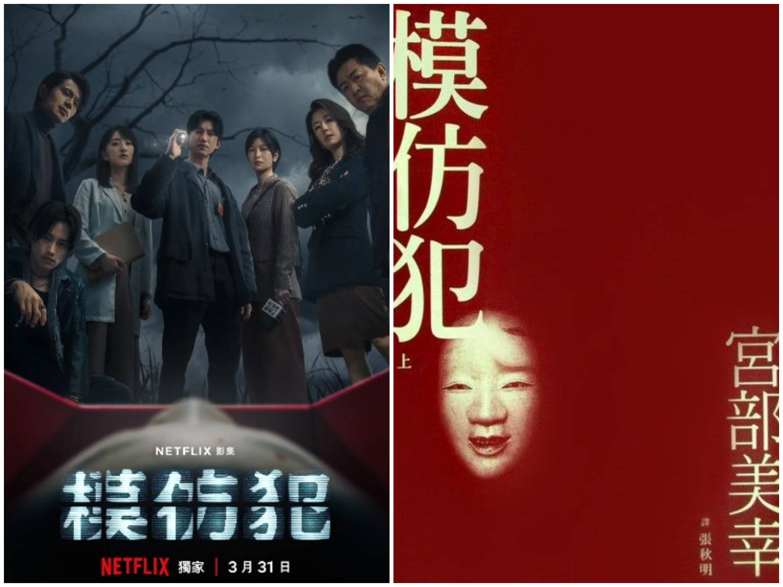 Netflix模仿犯影評｜日本推理小說原著,台灣拍出新高度