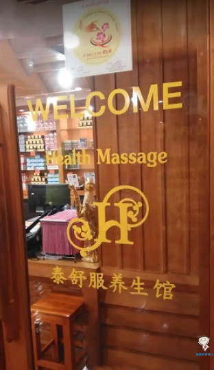 清邁按摩推薦｜泰舒服養生館Health Massage