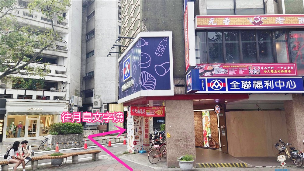台北東區美食｜月島文字燒忠孝SOGO店,好吃又好玩