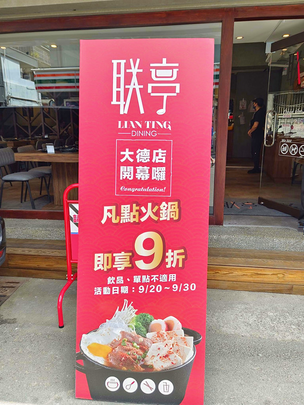 联亭泡菜鍋大德店