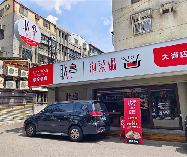 联亭泡菜鍋大德店