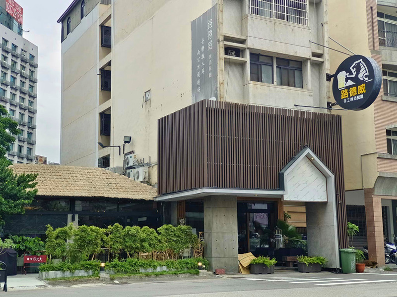 路德威手工啤酒餐廳