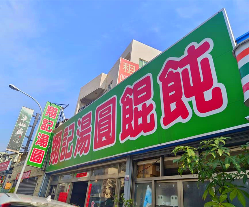 翔記湯圓餛飩