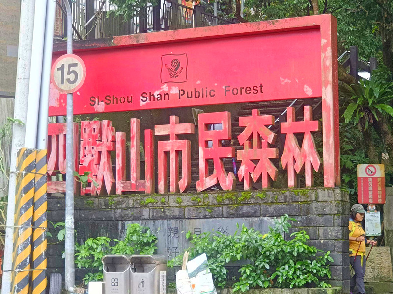 四獸山市民森林