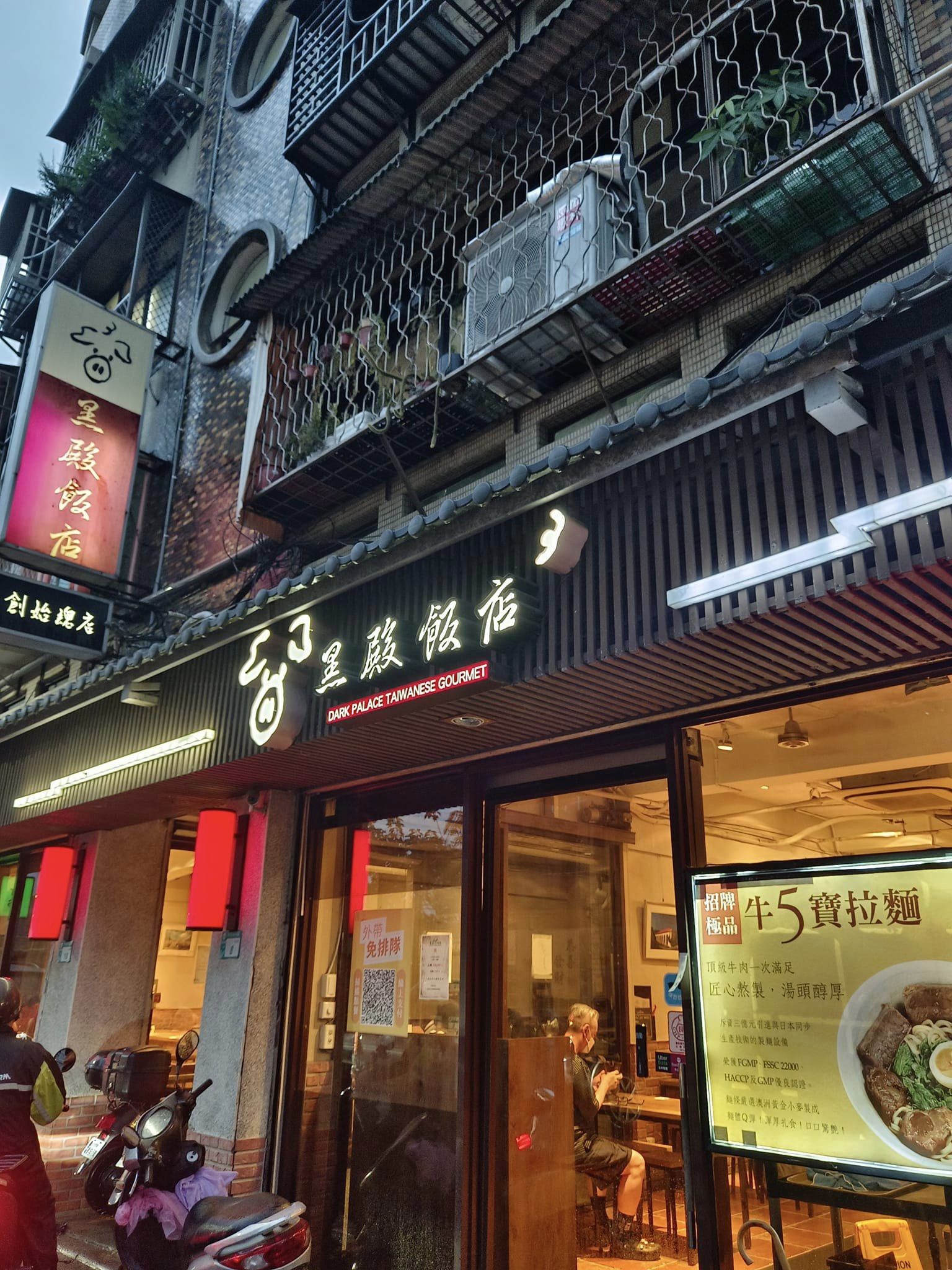 黑殿飯店創始店