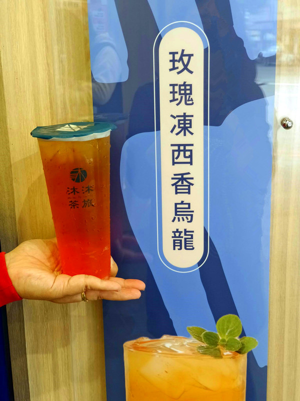 沐沐茶旅健行店