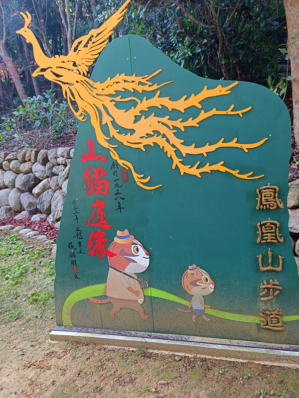 后里鳳凰山步道