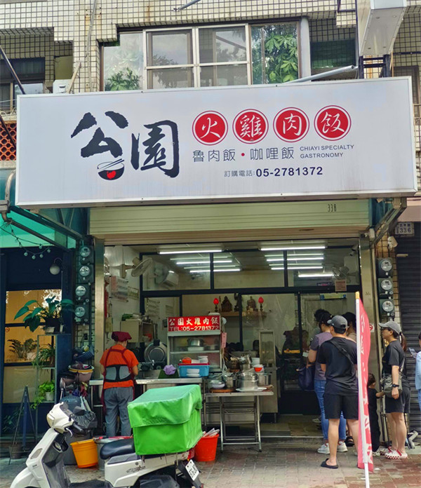 嘉義美食|公園火雞肉飯,人氣旺盛,就算排到馬路上也要來吃 嘉義公園火雞肉飯