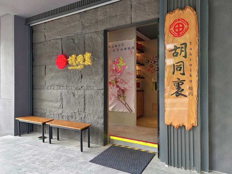 胡同裏燒肉台中店
