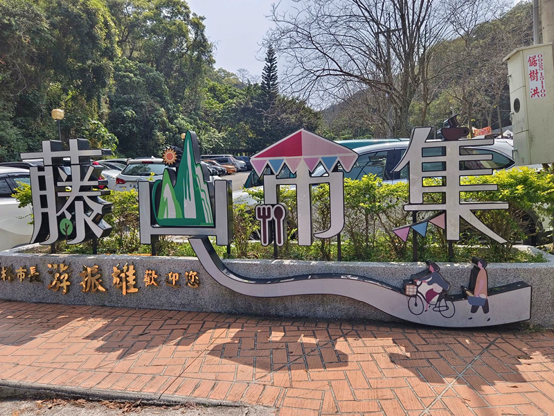 藤山市集