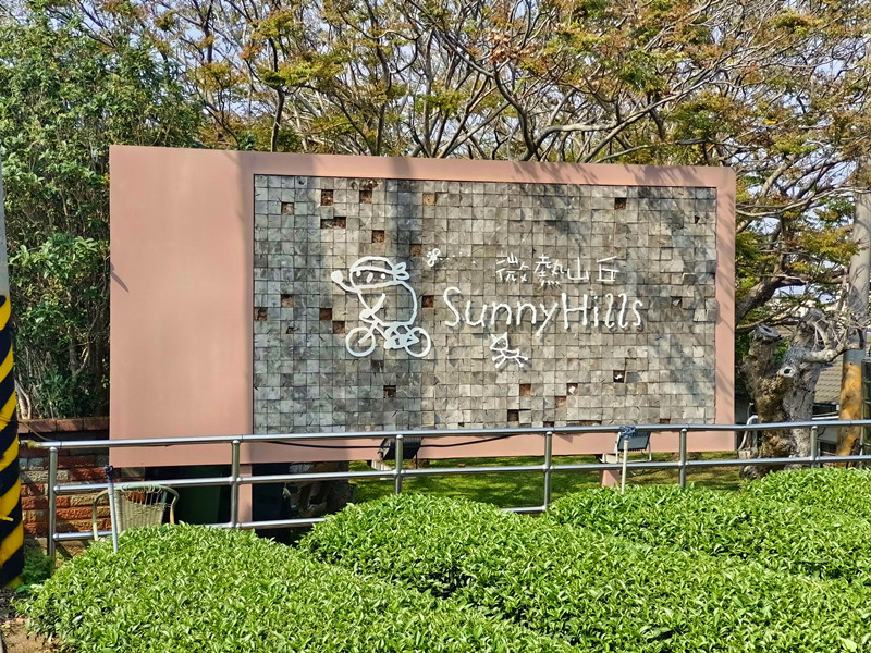 微熱山丘南投三合院門市