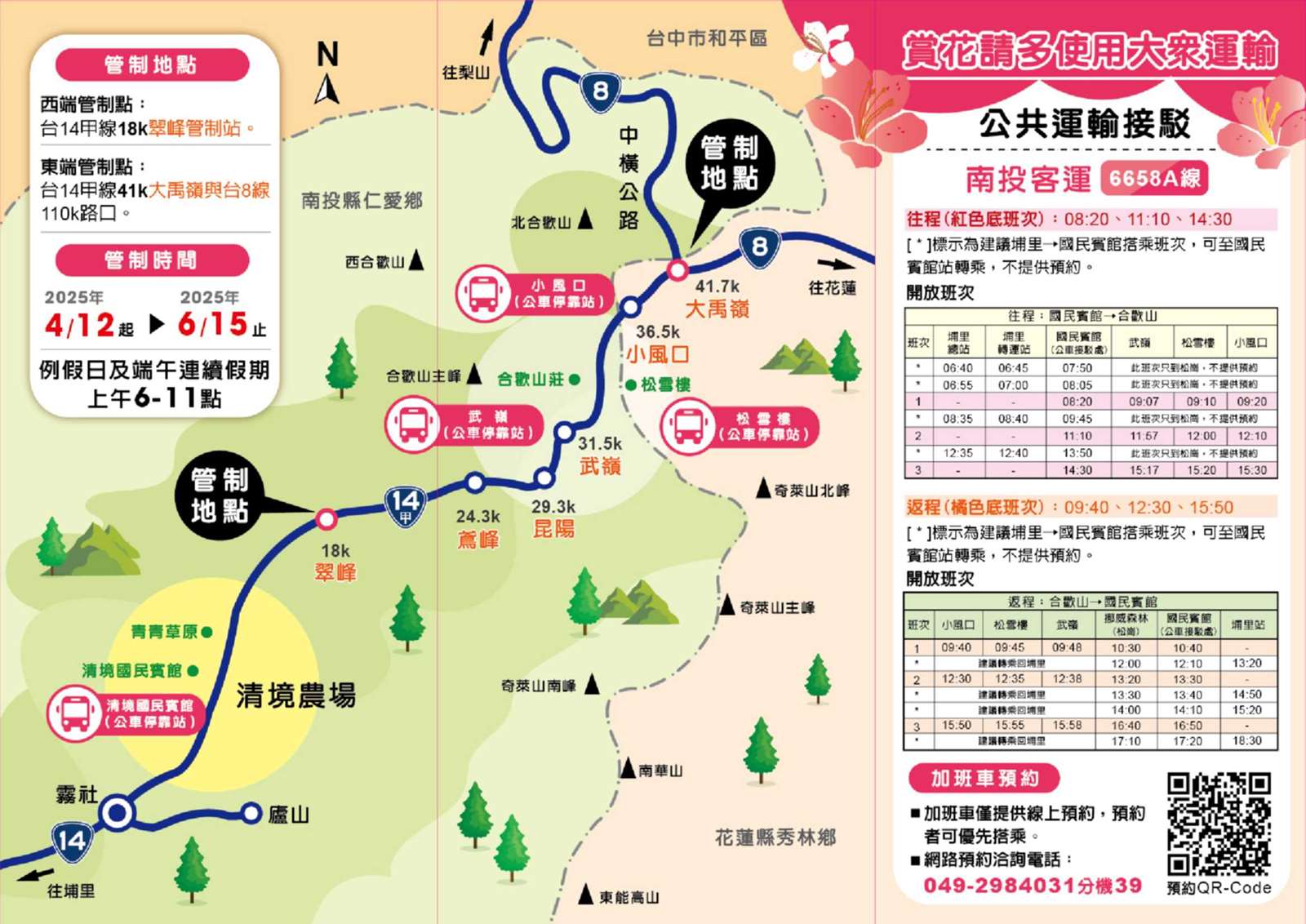 2025合歡山花季,即日起至6/15,交通路線及停車資訊資訊懶人包