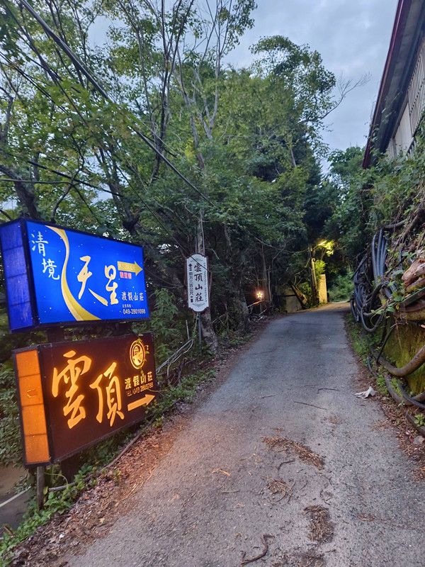清境天星渡假山莊