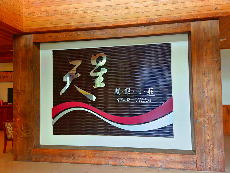 清境天星渡假山莊