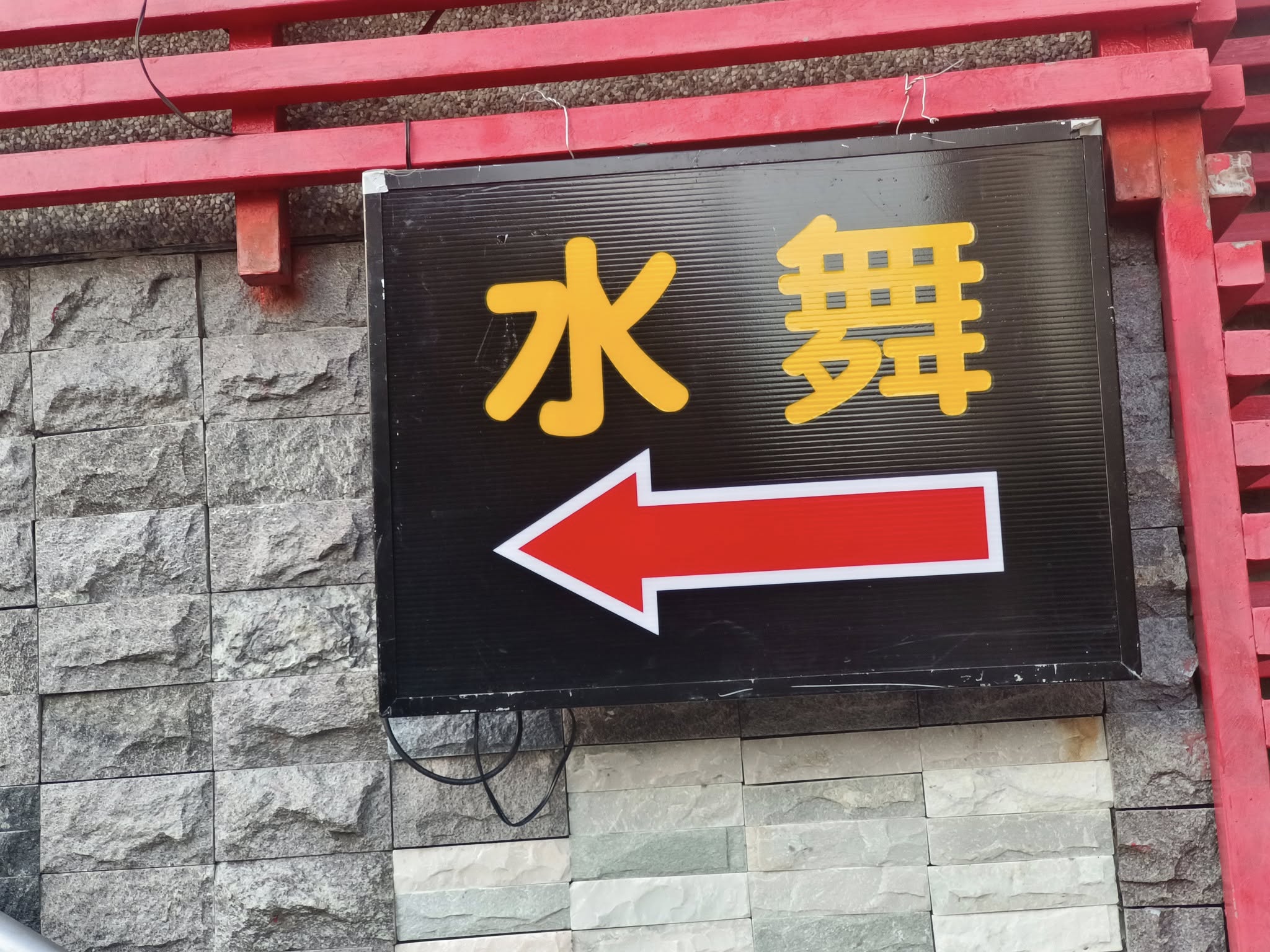碧潭水舞