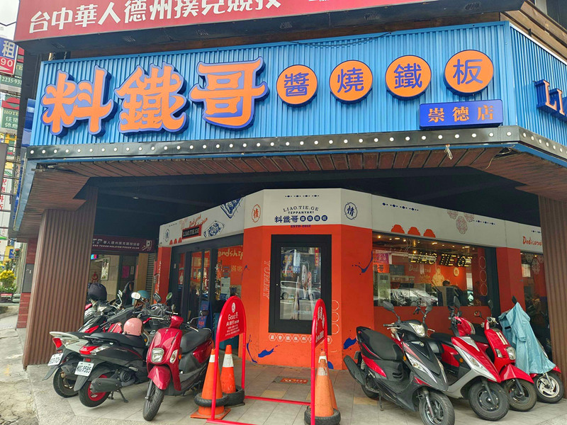 料鐵哥崇德店