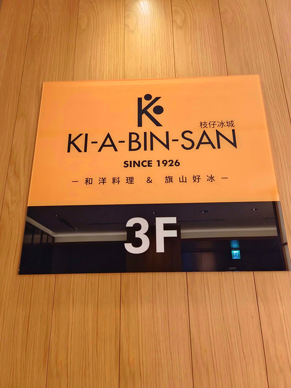 Ki A Bin San枝仔冰城