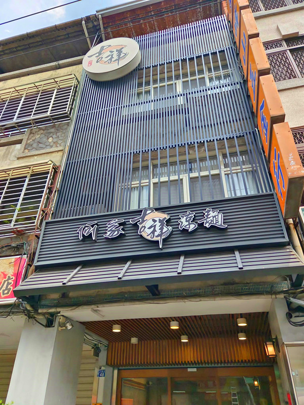 何家吉祥涼麵