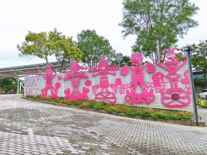 台灣客家文化館