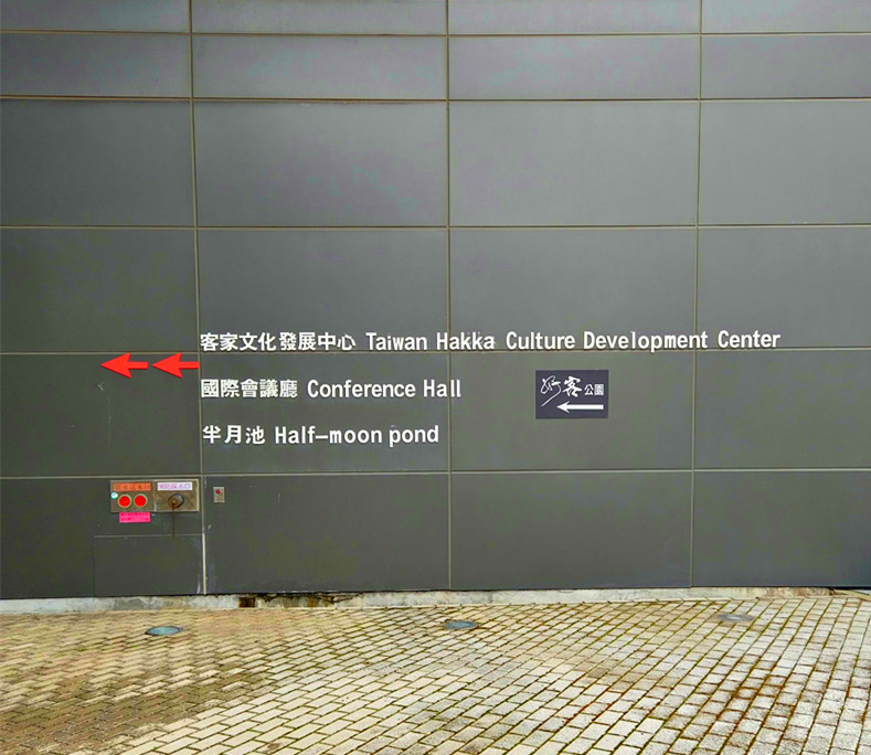 台灣客家文化館