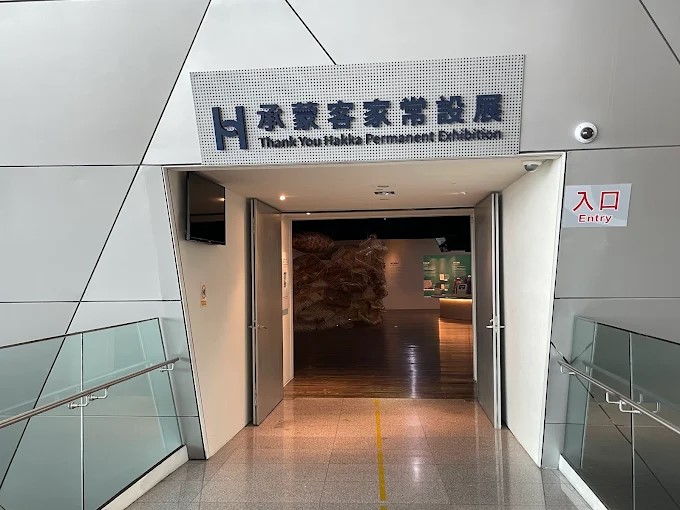 台灣客家文化館