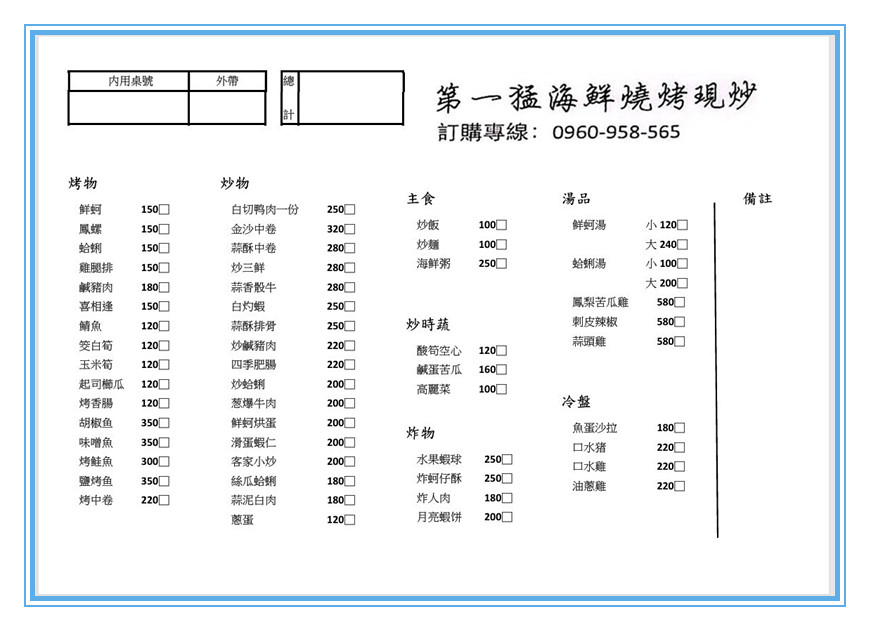 第一猛海鮮燒烤現炒東興店菜單